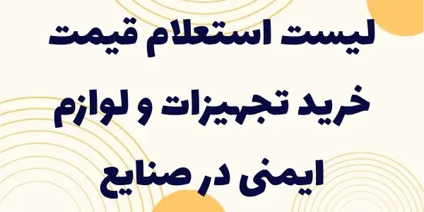 با لیست استعلام قیمت خرید تجهی...