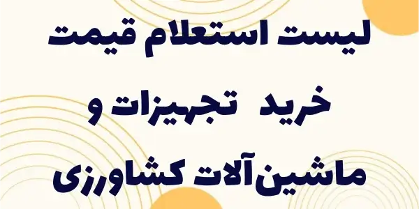 با لیست استعلام قیمت، بهترین ت...