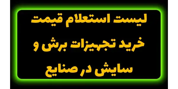 لیست استعلام برندها امکان مقای...