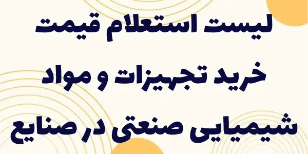 لیست استعلام قیمت، بهترین قیمت...