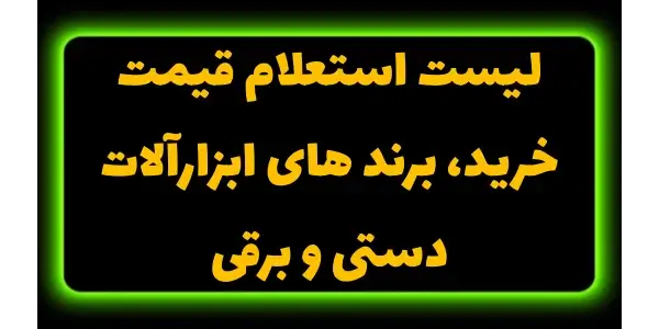 سامانه‌های استعلام قیمت مانند ...