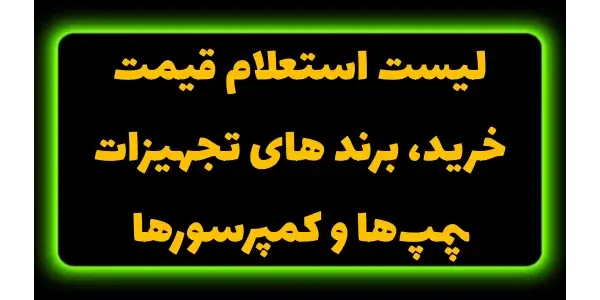 در لیست استعلام قیمت، نیازمندی...