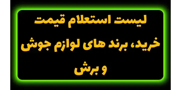 لیستی از 50 برند معروف ایرانی ...