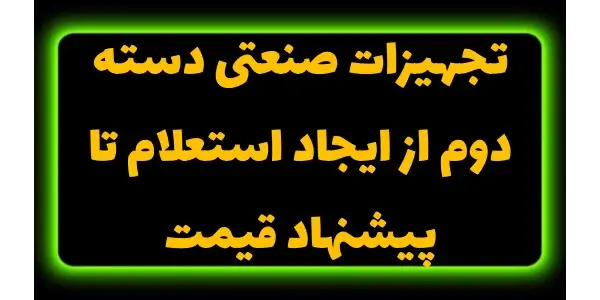 آموزش ایجاد استعلام قیمت و ثبت...