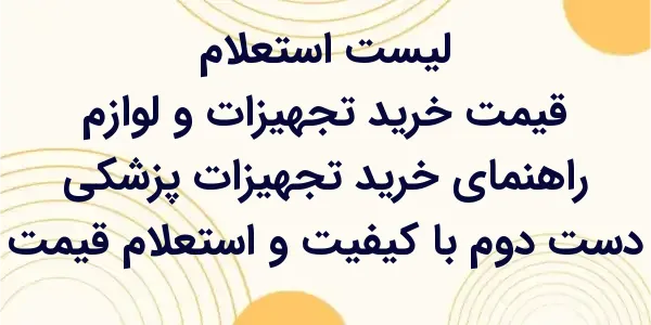 راهنمای خرید تجهیزات پزشکی دست...