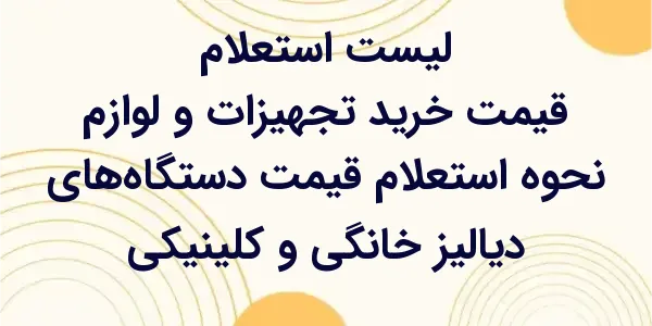 استعلام قیمت دستگاه‌های دیالیز...