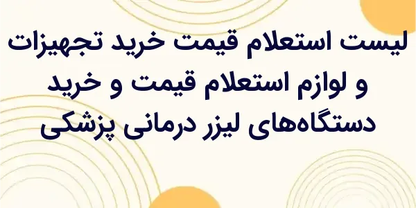 استعلام قیمت و خرید دستگاه‌های...