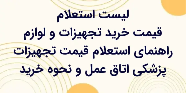 راهنمای استعلام قیمت تجهیزات پ...