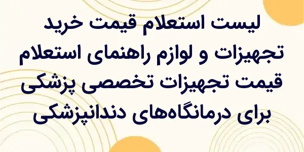 راهنمای استعلام قیمت تجهیزات ت...