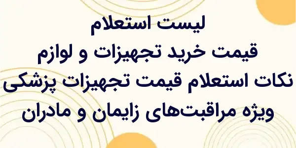 استعلام قیمت تجهیزات پزشکی ویژ...
