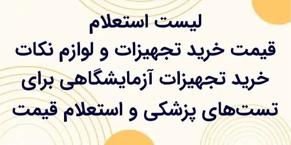 خرید تجهیزات آزمایشگاهی برای ت...