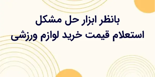 در بانظر، کاربران تنها با چند ...