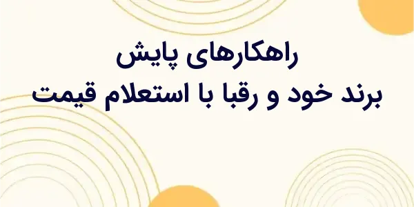 پایش برند و رقبا یکی از مهم‌تر...