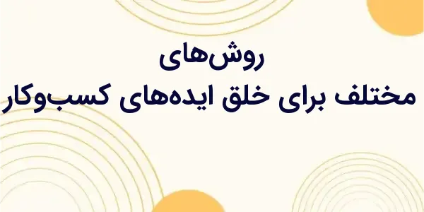 درس هایی که می‌تونی با اون اید...