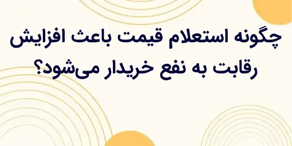 فروشندگان به‌دلیل نیاز به جذب ...