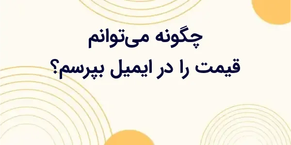 از آنجایی که ایمیل یک راه ارتب...