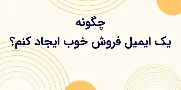 یه ایمیل فروش خوب، هم باید ساد...