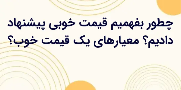 یادگیری این معیارها کمک می‌کند...