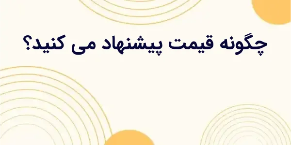 تکنیک‌های مناسب برای ارائه بهت...