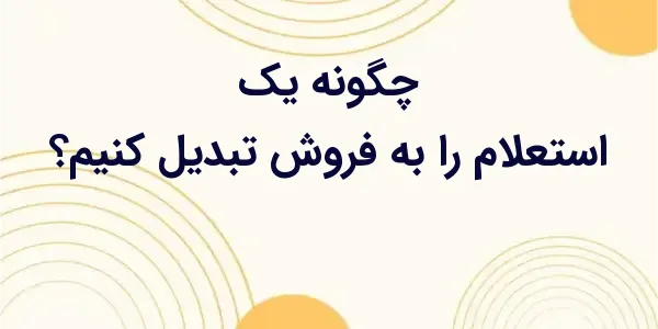 تبدیل یک استعلام به فروش نیازم...