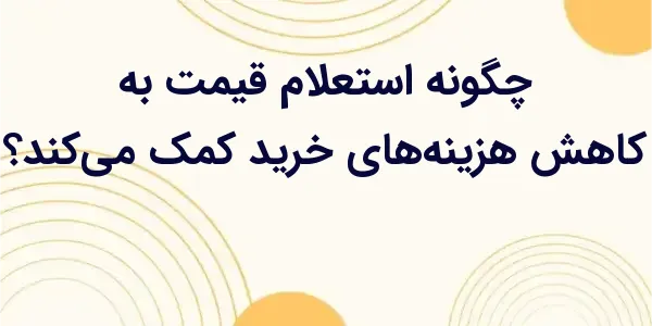 استعلام قیمت، فروشندگان را به ...