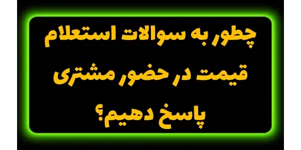 باید بدونید که چطور با مشتری ب...