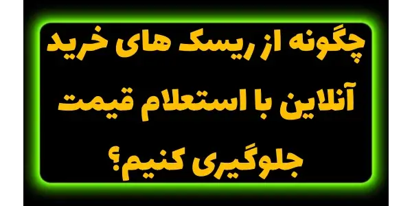 خرید کالای تقلبی یکی دیگر از ر...