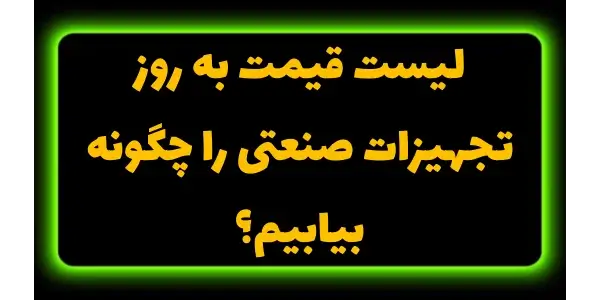 دریافت لیست به‌روز قیمت تجهیزا...