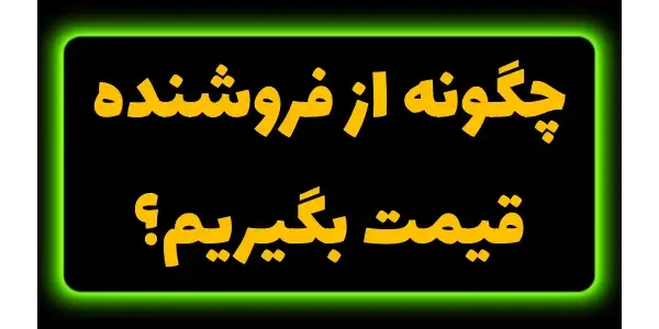 بهترین تکنیک‌های قیمت‌گیری و پ...