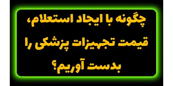 سامانه بانظر برای استعلام قیمت...