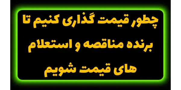 وقتی استعلام قیمت کالا یا اسنا...