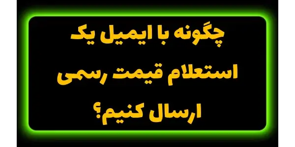 ارسال ایمیل استعلام قیمت رسمی ...