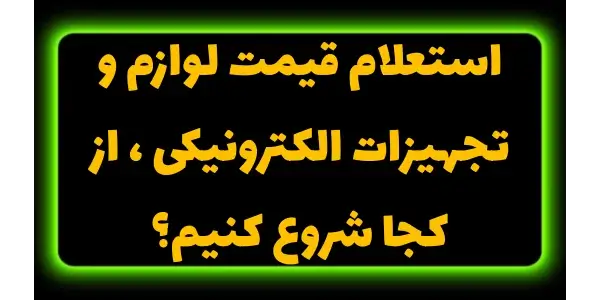 تجهیزات الکترونیکی از مهم‌ترین...