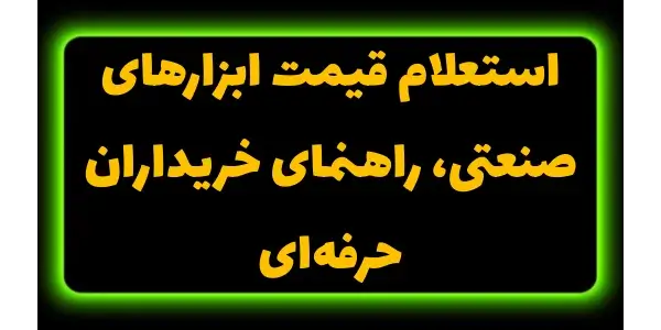 در این مقاله به فرآیند استعلام...