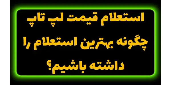 استعلام قیمت امکان می‌دهد تا ا...