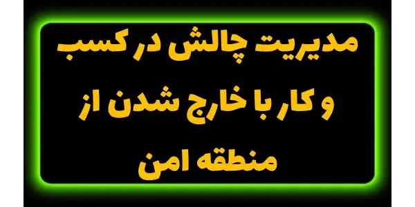 حقیقت اینه که رشد و موفقیت واق...