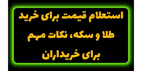 استعلام قیمت طلا و سکه و خرید ...