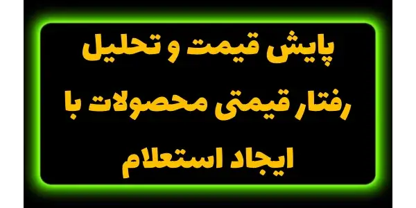 پایش قیمت و تحلیل رفتار قیمتی ...