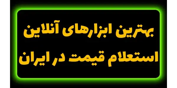 مقایسه بانظر با بهترین ابزارها...