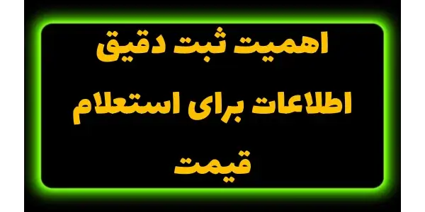 کلید موفقیت در استعلام قیمت: ش...