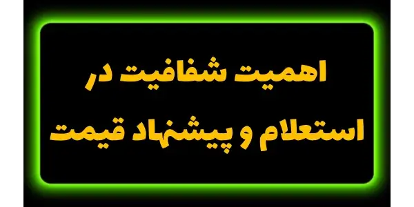 شفافیت کلید موفقیت در هر معامل...