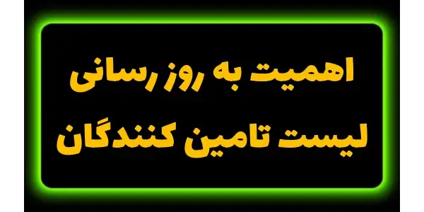 به‌روزرسانی لیست تامین‌کنندگان...