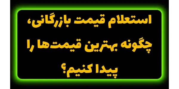 یافتن بهترین قیمت برای کالاها ...