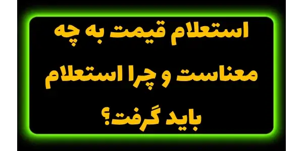 استعلام قیمت یک ابزار مهم در خ...