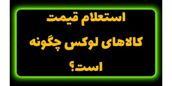 استعلام قیمت کالاهای لوکس به د...