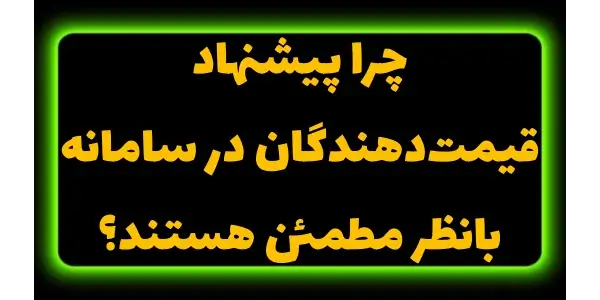 در خرید آنلاین، اعتماد  یکی از...