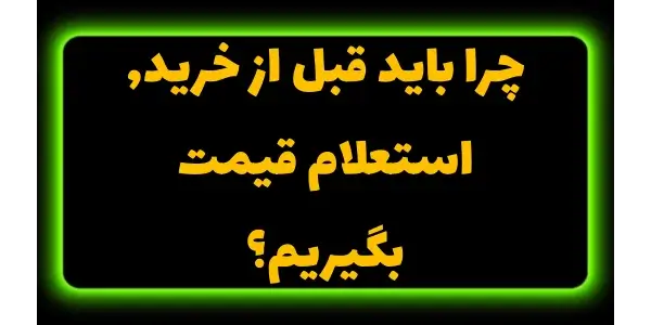 استعلام قیمت پیش از خرید،  مؤث...